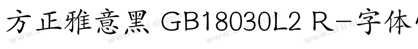 方正雅意黑 GB18030L2 R字体转换